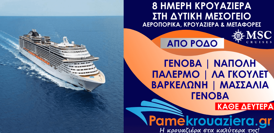 8 ημέρες Αεροπορικά & Κρουαζιέρα Γένοβα, Νάπολη, Παλέρμο, Λα Γκουλέτ, Βαρκελώνη, Μασσαλία, Γένοβα από Ρόδο (EUGOAGOA)